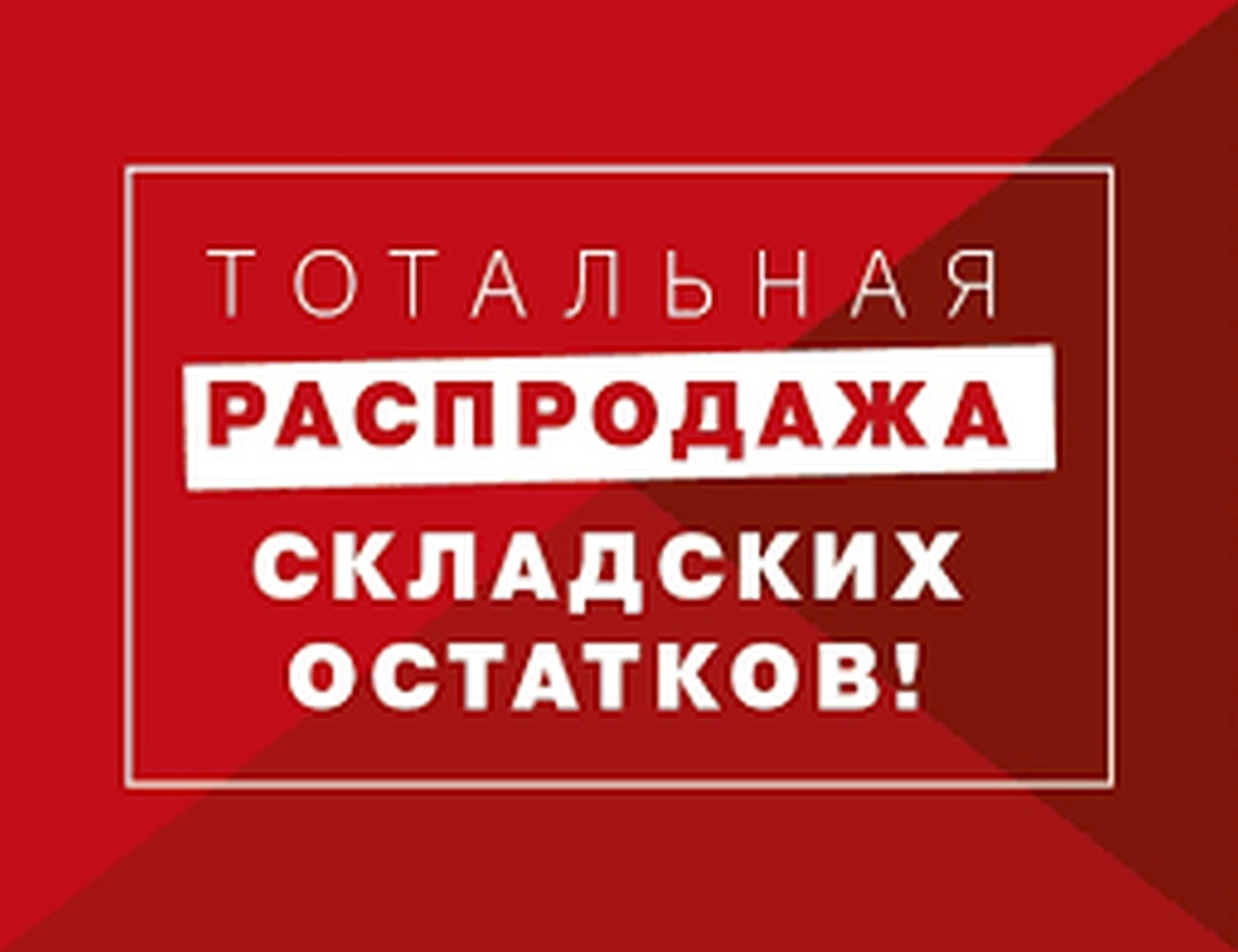 Распродажа склада